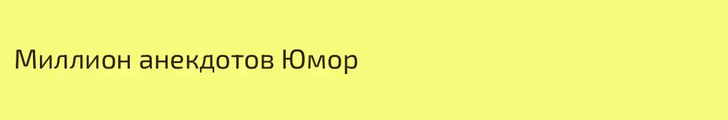 Миллион анекдотов Юмор